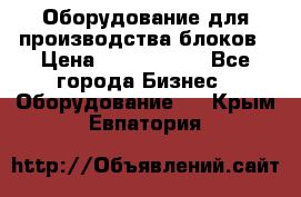 Оборудование для производства блоков › Цена ­ 3 588 969 - Все города Бизнес » Оборудование   . Крым,Евпатория